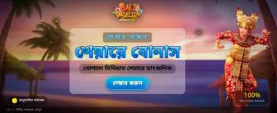 সেরা বোনাস এবং অফার পান banner